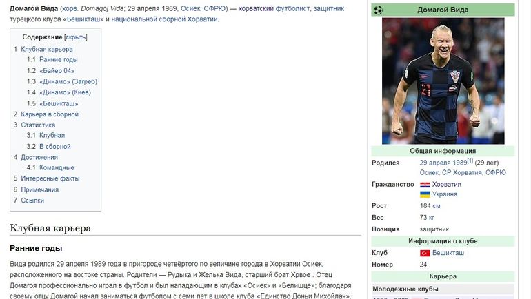 сторінка захисника   збірної Хорватії   Домагоя Віди   в російській версії Вікіпедії була неодноразово відредагована після скандалу на   чемпіонаті світу