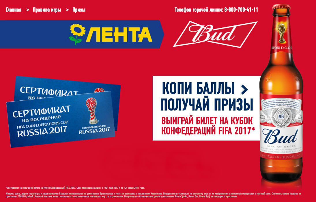 Купуйте пиво Bud в магазині «   Стрічка   », Збирайте бали, обмінюйте їх на призи і беріть участь в розіграші квитків на Кубок Конфедерацій FIFA 2017