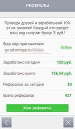 До речі, недавно додаток AdvertApp з'явилося в App Store, тому до 21 червня за кожен запрошений iOS-користувач отримує цілих 5 рублів