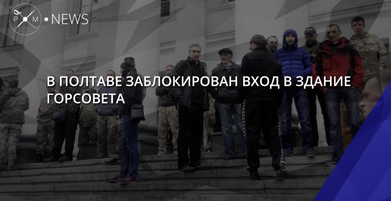Починаючи з 8 ранку протестувальники не пускають в будівлю Полтавської міської ради нікого, крім спецслужб і прибиральниць