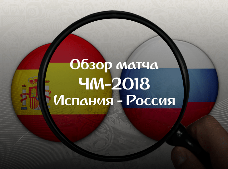 1 липня в Москві відбувся матч ЧС-2018 Іспанія - Росія