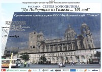 У центральній частині палацу Румянцевих і Паскевичей відбулося відкриття виставки фоторобіт Сергія Холоділіна «До Ліверпуля з Гомеля